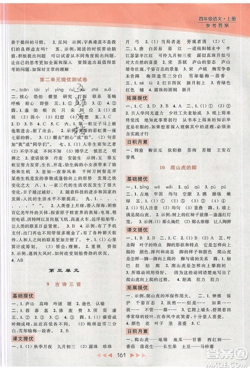 2019年亮点给力提优课时作业本四年级语文上册参考答案