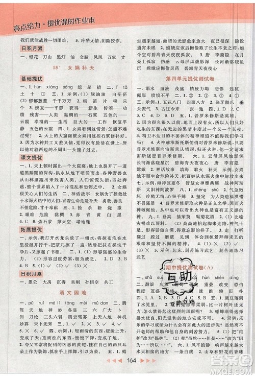 2019年亮点给力提优课时作业本四年级语文上册参考答案