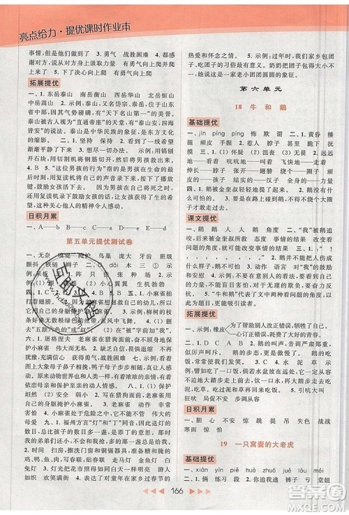 2019年亮点给力提优课时作业本四年级语文上册参考答案