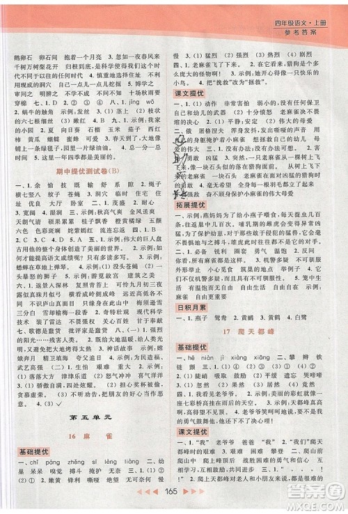 2019年亮点给力提优课时作业本四年级语文上册参考答案