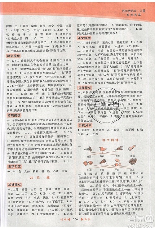 2019年亮点给力提优课时作业本四年级语文上册参考答案