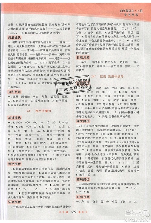 2019年亮点给力提优课时作业本四年级语文上册参考答案