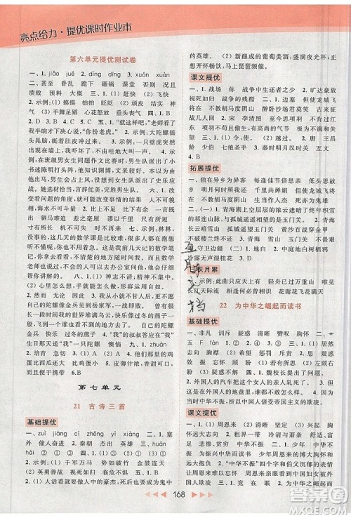 2019年亮点给力提优课时作业本四年级语文上册参考答案