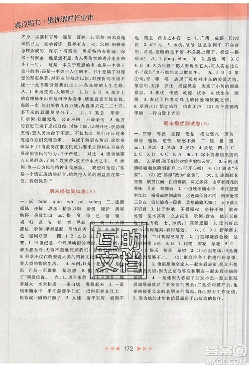 2019年亮点给力提优课时作业本四年级语文上册参考答案