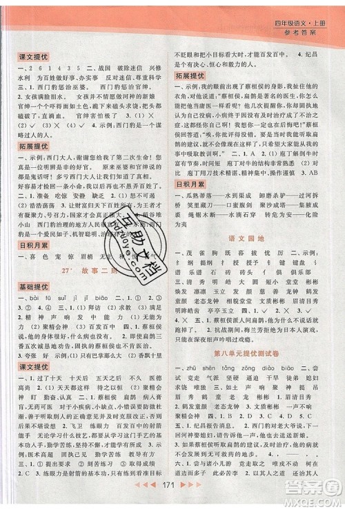 2019年亮点给力提优课时作业本四年级语文上册参考答案