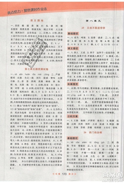 2019年亮点给力提优课时作业本四年级语文上册参考答案