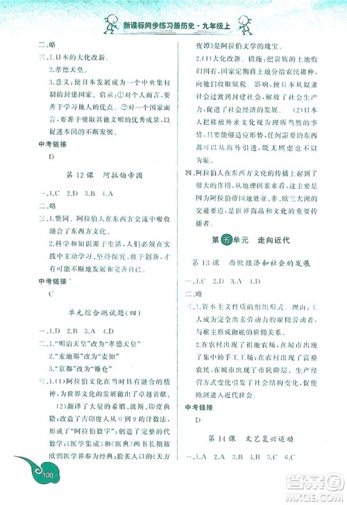 2019新课标同步练习册九年级历史上册答案