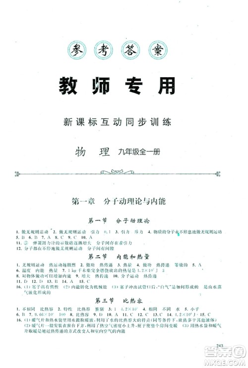 2019新课标互动同步训练九年级物理全一册人教版答案