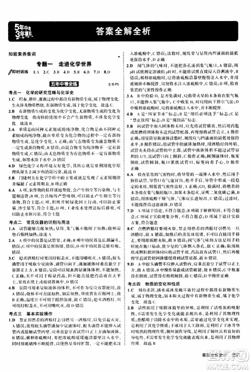 曲一线2020版5年中考3年模拟化学九年级+中考人教版参考答案