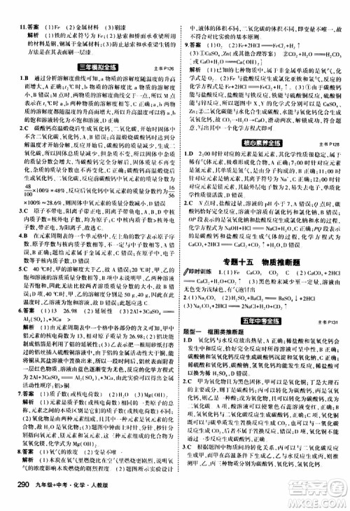 曲一线2020版5年中考3年模拟化学九年级+中考人教版参考答案