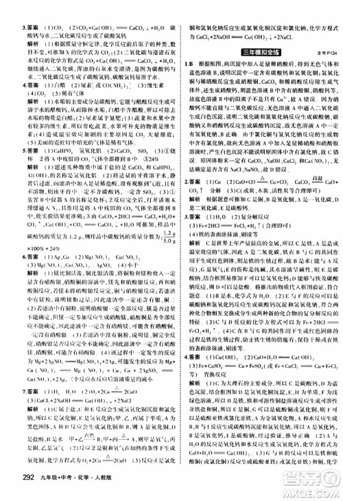 曲一线2020版5年中考3年模拟化学九年级+中考人教版参考答案