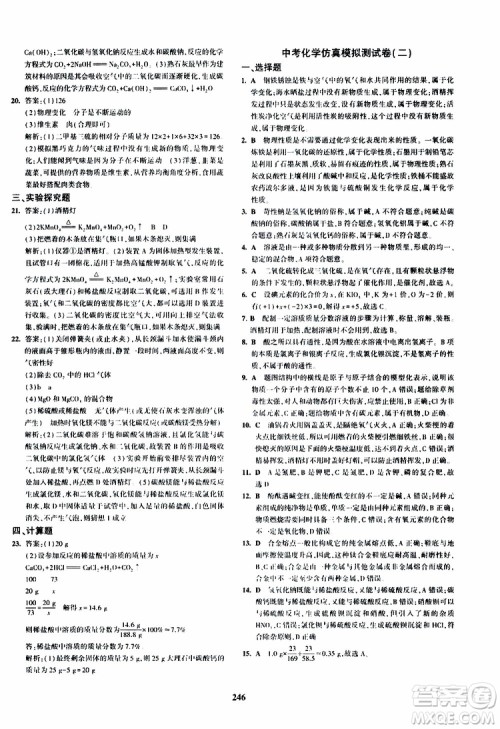 曲一线2020版5年中考3年模拟化学九年级+中考人教版参考答案