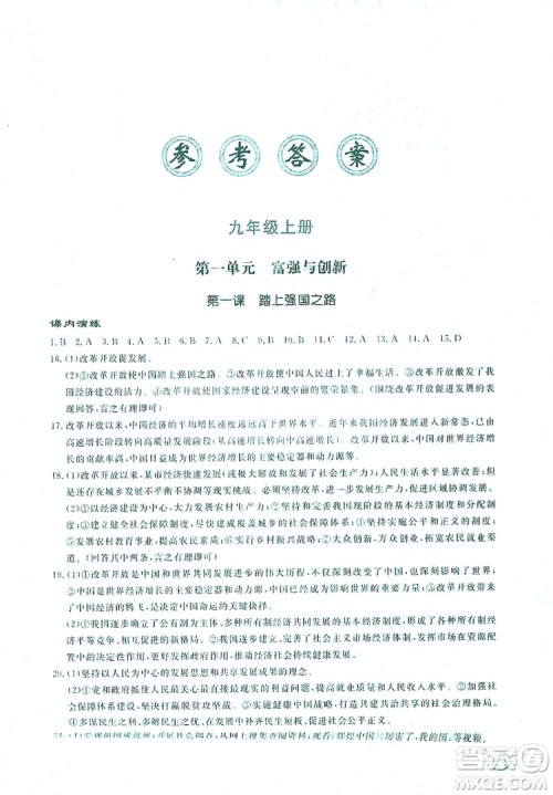 2019新课标互动同步训练九年级道德与法治全一册人教版答案