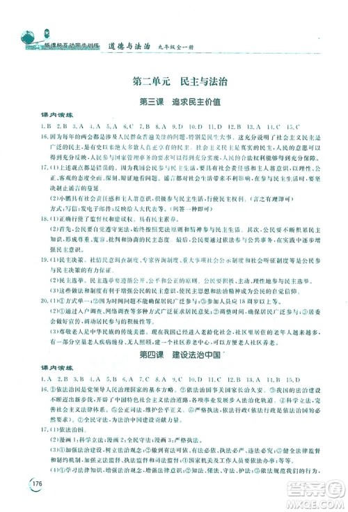 2019新课标互动同步训练九年级道德与法治全一册人教版答案