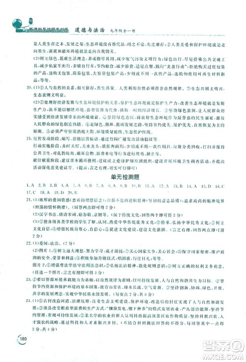 2019新课标互动同步训练九年级道德与法治全一册人教版答案