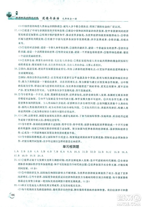 2019新课标互动同步训练九年级道德与法治全一册人教版答案