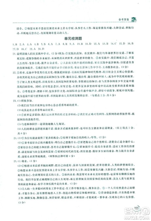 2019新课标互动同步训练九年级道德与法治全一册人教版答案