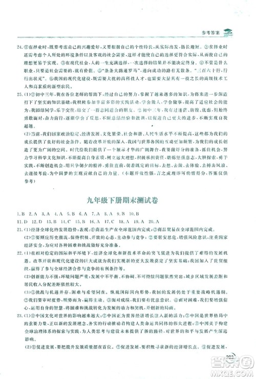 2019新课标互动同步训练九年级道德与法治全一册人教版答案