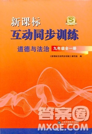 2019新课标互动同步训练九年级道德与法治全一册人教版答案