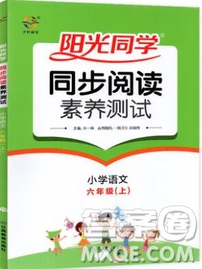 2019年阳光同学同步阅读素养测试小学语文六年级上册参考答案