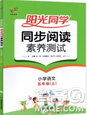 2019年阳光同学同步阅读素养测试小学语文五年级上册参考答案