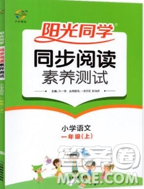 2019年阳光同学同步阅读素养测试小学语文一年级上册参考答案