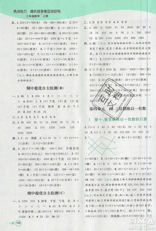 2019年亮点给力提优班多维互动空间三年级数学上册参考答案