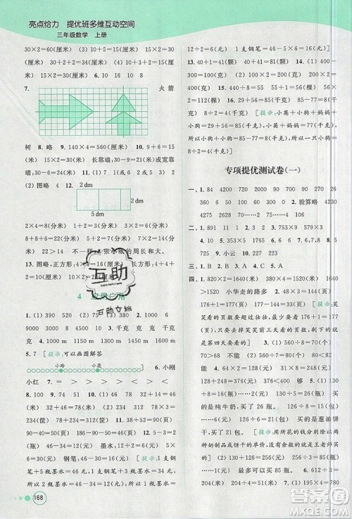 2019年亮点给力提优班多维互动空间三年级数学上册参考答案