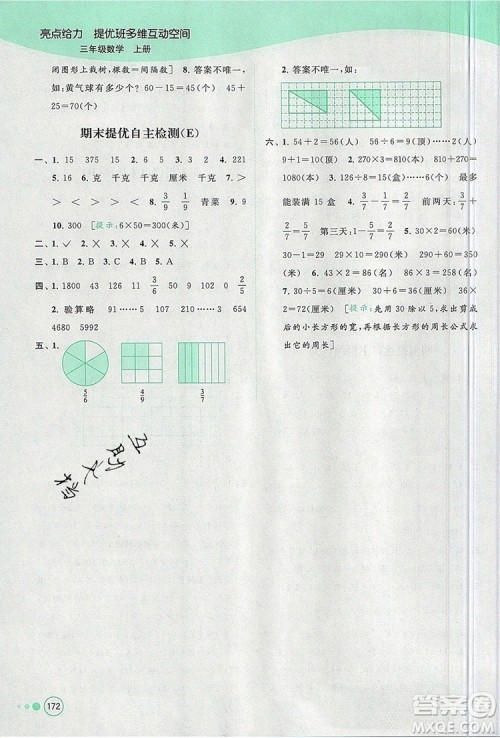 2019年亮点给力提优班多维互动空间三年级数学上册参考答案