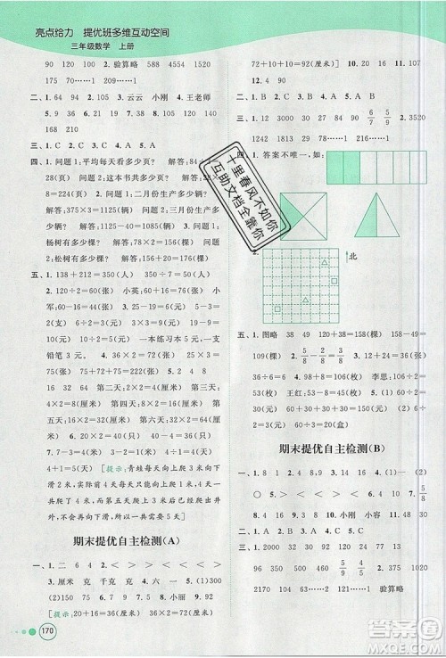 2019年亮点给力提优班多维互动空间三年级数学上册参考答案 2019年亮点给力提优班多维互动空间三年级数学上册参考答案