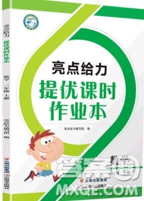 2019年亮点给力提优课时作业本三年级数学上册参考答案