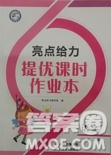 2019年亮点给力提优课时作业本三年级语文上册参考答案