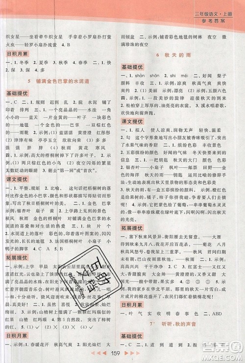 2019年亮点给力提优课时作业本三年级语文上册参考答案