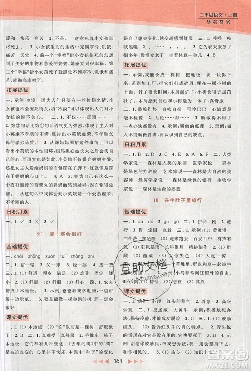 2019年亮点给力提优课时作业本三年级语文上册参考答案