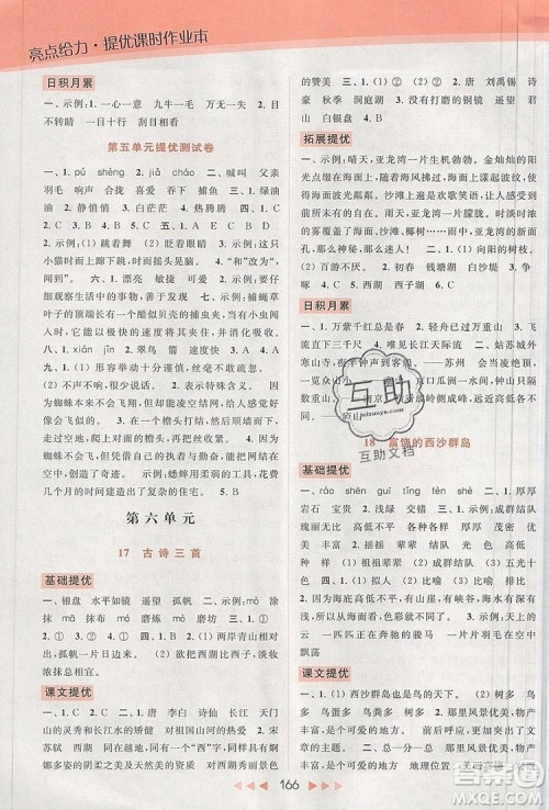 2019年亮点给力提优课时作业本三年级语文上册参考答案