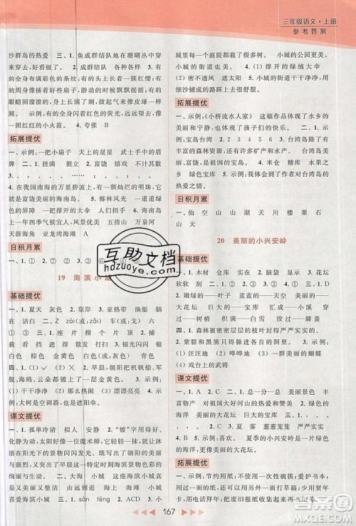 2019年亮点给力提优课时作业本三年级语文上册参考答案