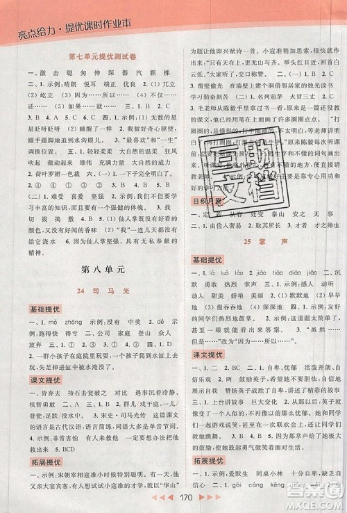 2019年亮点给力提优课时作业本三年级语文上册参考答案