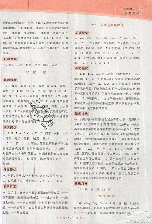 2019年亮点给力提优课时作业本三年级语文上册参考答案