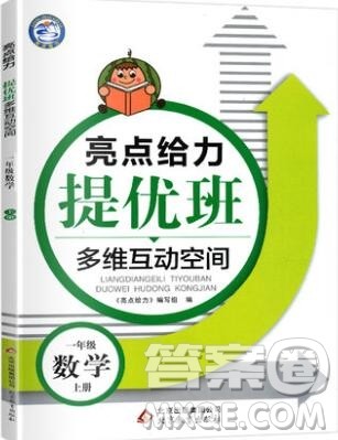 2019年亮点给力提优班多维互动空间一年级数学上册参考答案