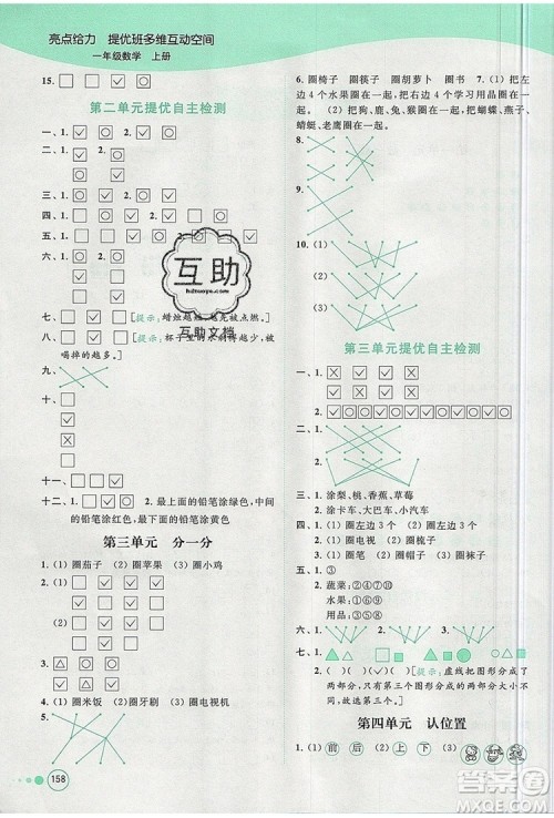 2019年亮点给力提优班多维互动空间一年级数学上册参考答案