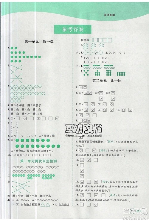 2019年亮点给力提优班多维互动空间一年级数学上册参考答案