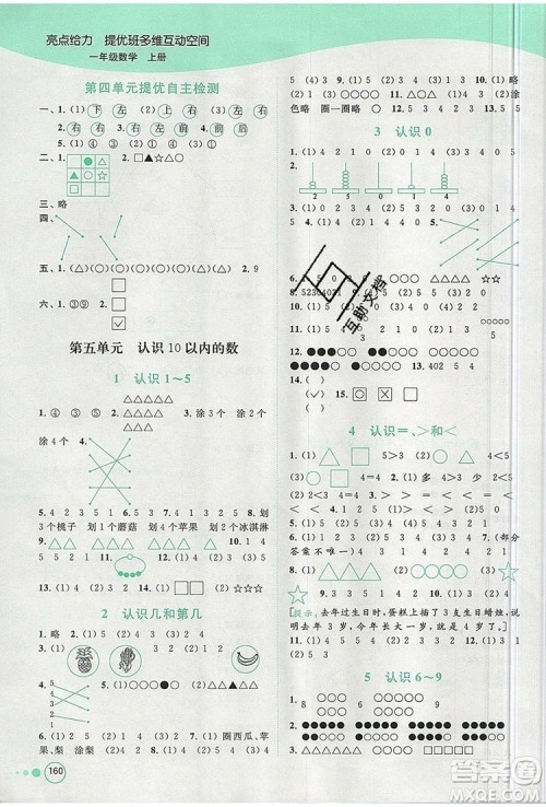2019年亮点给力提优班多维互动空间一年级数学上册参考答案 2019年亮点给力提优班多维互动空间一年级数学上册参考答案