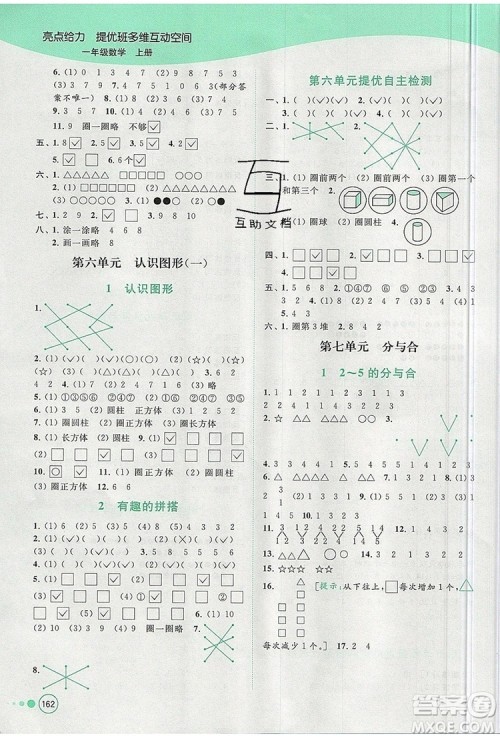 2019年亮点给力提优班多维互动空间一年级数学上册参考答案 2019年亮点给力提优班多维互动空间一年级数学上册参考答案