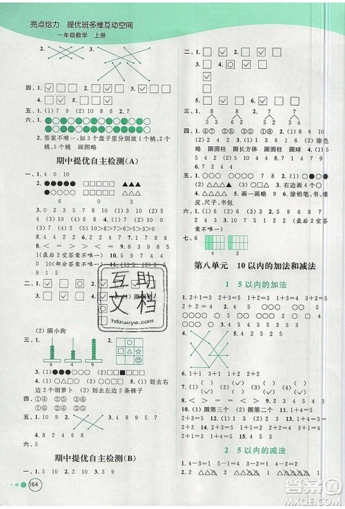 2019年亮点给力提优班多维互动空间一年级数学上册参考答案