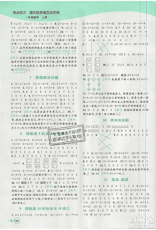 2019年亮点给力提优班多维互动空间一年级数学上册参考答案 2019年亮点给力提优班多维互动空间一年级数学上册参考答案
