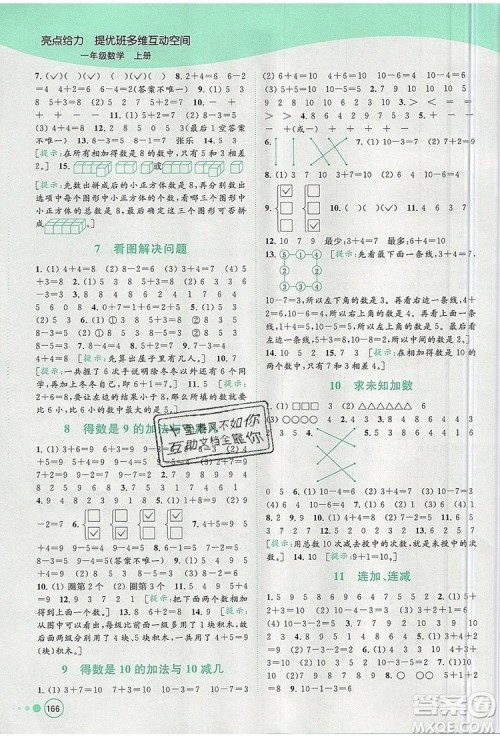 2019年亮点给力提优班多维互动空间一年级数学上册参考答案