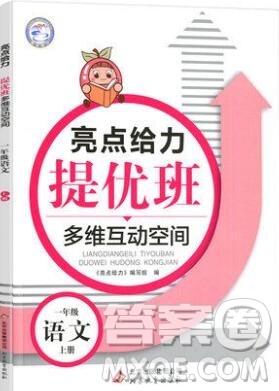 2019年亮点给力提优班多维互动空间一年级语文上册参考答案