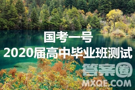 国考一号2020届高中毕业班测试语文答案