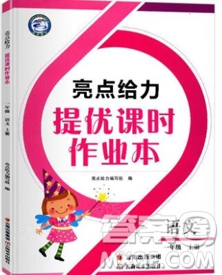2019年亮点给力提优课时作业本一年级语文上册参考答案