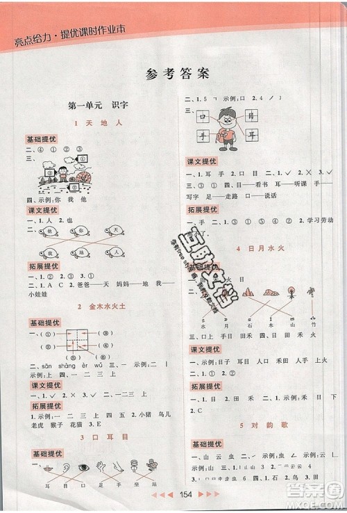 2019年亮点给力提优课时作业本一年级语文上册参考答案